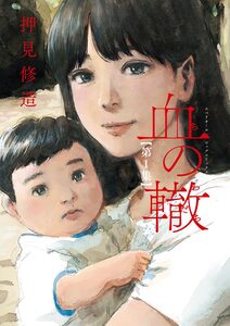 Cover of 血の轍 volume 1.